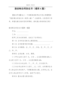 股份制合同协议书（通用4篇）