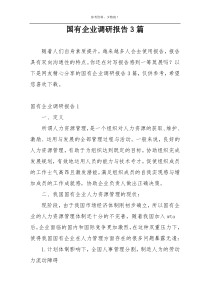 国有企业调研报告3篇