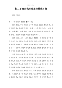 初二下册自我陈述报告精选5篇