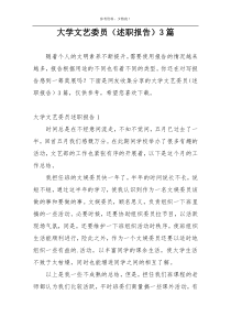 大学文艺委员（述职报告）3篇
