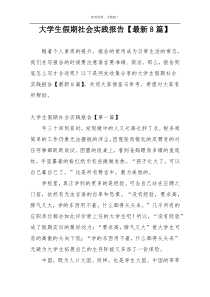 大学生假期社会实践报告【最新8篇】