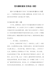 党风廉政建设【热选5篇】