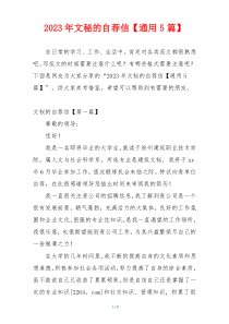 2023年文秘的自荐信【通用5篇】