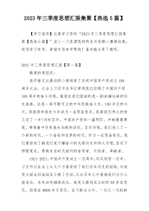 2023年三季度思想汇报集聚【热选5篇】