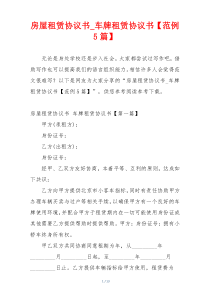 房屋租赁协议书_车牌租赁协议书【范例5篇】