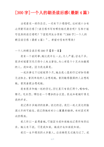 [300字]一个人的朝圣读后感（最新4篇）