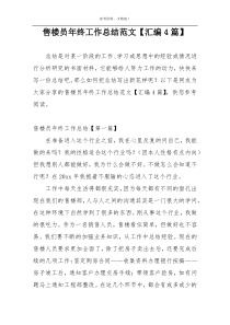 售楼员年终工作总结范文【汇编4篇】