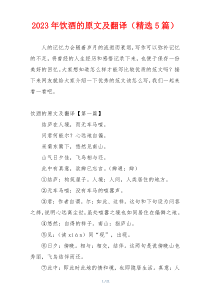 2023年饮酒的原文及翻译（精选5篇）
