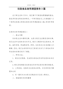 垃圾食品食用调查报告3篇
