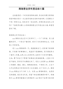 商场营业员年度总结5篇