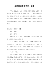 家政协议书【范例5篇】