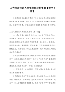 人大代表候选人现实表现材料集聚【参考4篇】