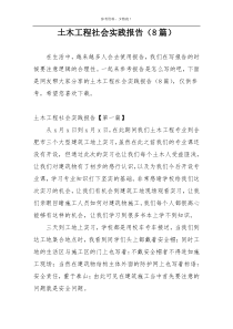 土木工程社会实践报告（8篇）