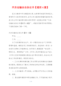 汽车运输安全协议书【通用4篇】