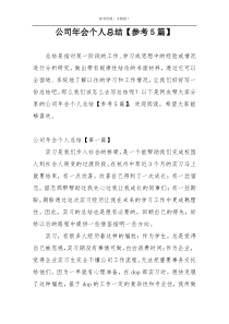 公司年会个人总结【参考5篇】
