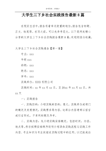 大学生三下乡社会实践报告最新8篇