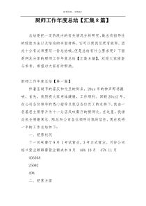 厨师工作年度总结【汇集8篇】