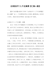 自我批评个人不足集聚【汇集4篇】