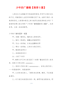 少年的广播稿【推荐5篇】