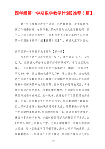 四年级第一学期数学教学计划【推荐5篇】