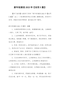 新年祝福语2023年【实用5篇】
