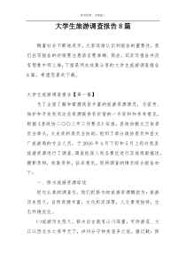大学生旅游调查报告8篇