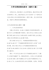 大学生熬夜情况报告（通用5篇）