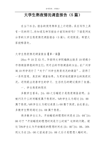 大学生熬夜情况调查报告（5篇）