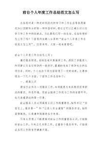 前台个人年度工作总结范文怎么写