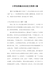 小学生防溺水安全征文范例5篇