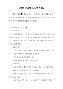 党日活动主题【汇编8篇】