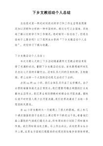 下乡支教活动个人总结