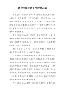 寒假支农支教下乡活动总结