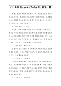 2023年防溺水宣传工作总结范文推选3篇