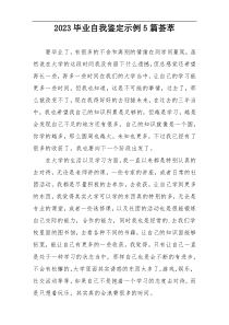 2023毕业自我鉴定示例5篇荟萃