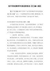 初中英语教师年度述职报告【汇编8篇】