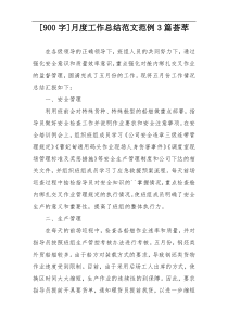 [900字]月度工作总结范文范例3篇荟萃