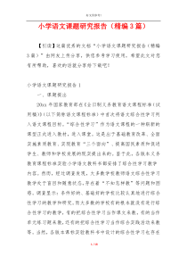 小学语文课题研究报告（精编3篇）