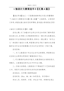 t恤设计大赛策划书9【汇集4篇】