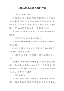 工作总结范文重点写的什么