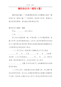 解约协议书（通用4篇）