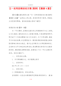 五一实用促销活动方案(案例)【最新4篇】