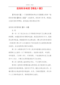 医院财务制度【精选5篇】