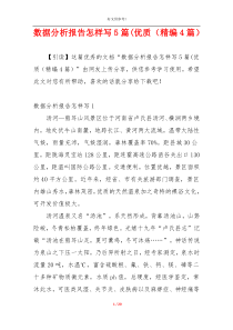 数据分析报告怎样写5篇(优质（精编4篇）