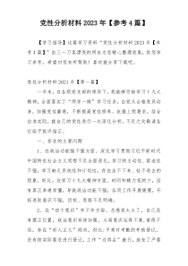 党性分析材料2023年【参考4篇】
