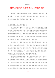 建筑工程的实习报告范文（精编5篇）