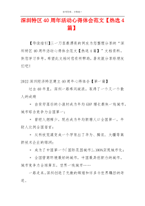 深圳特区40周年活动心得体会范文【热选4篇】