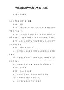 学生社团规章制度（精选10篇）