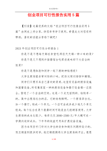 创业项目可行性报告实用5篇