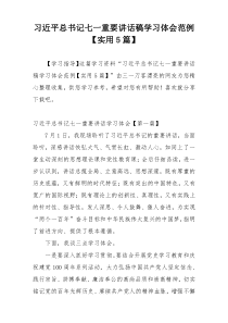习近平总书记七一重要讲话稿学习体会范例【实用5篇】